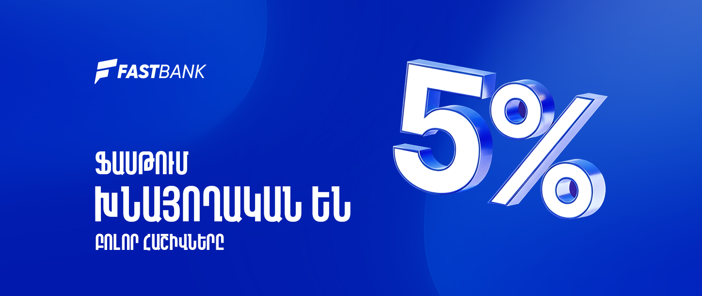 Ֆասթ Բանկում բոլոր հաշիվները խնայողական են