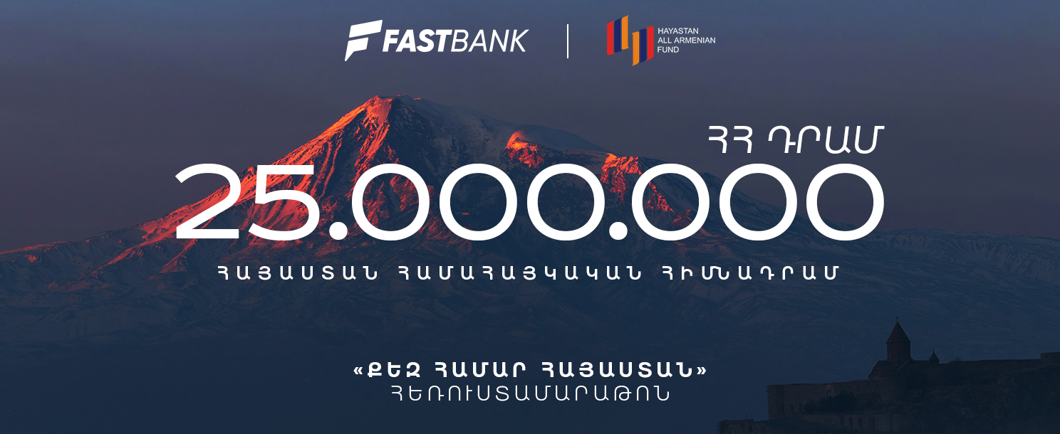Ֆասթ Բանկը 25 միլիոն դրամ է նվիրաբերել «Հայաստան» համահայկական հիմնադրամին