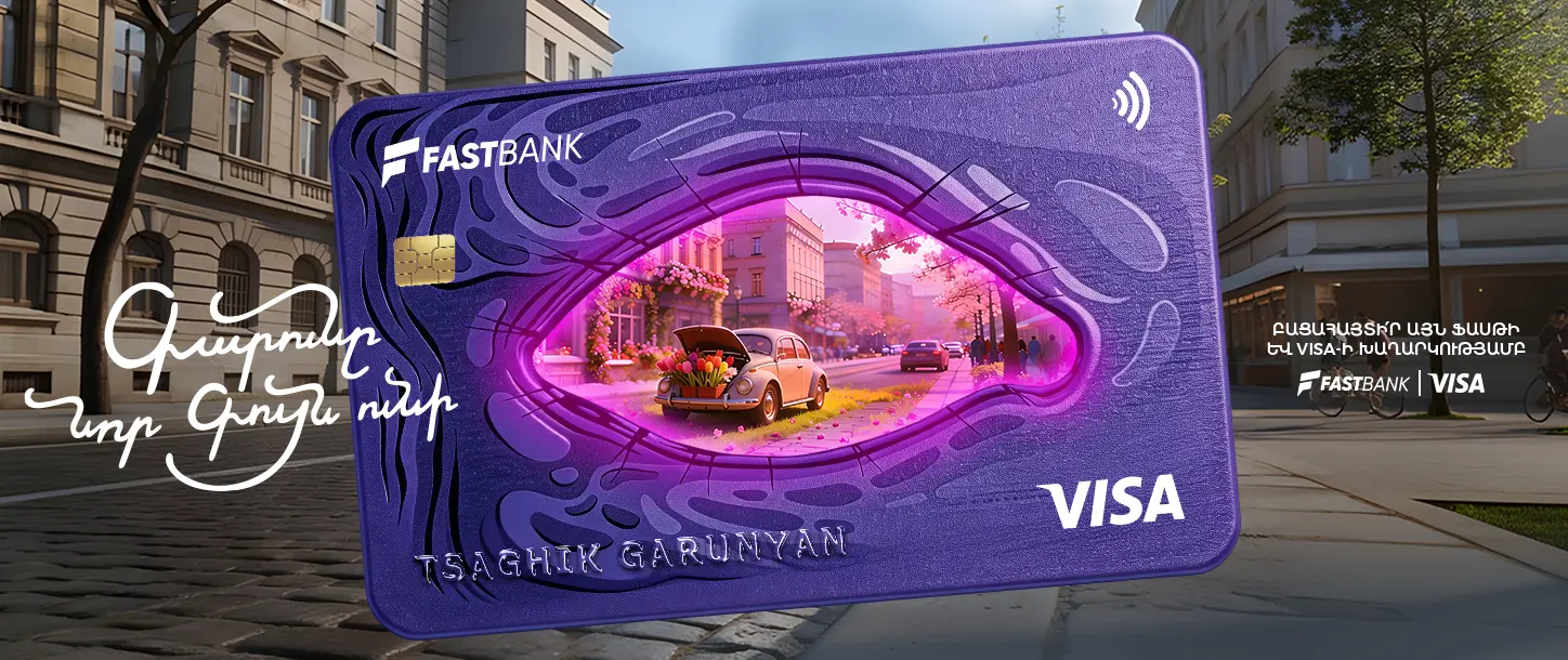Ֆասթ Բանկի Visa ԱկնՔարտերով մեկնարկել է գարնանային մեծ խաղարկություն