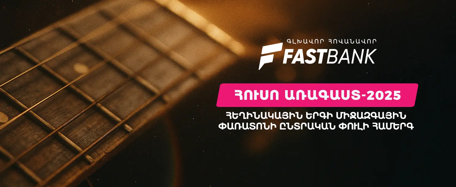 Ֆասթ Բանկը հովանավորել է «Հուսո առագաստ» միջազգային փառատոնի հերթական միջոցառումը